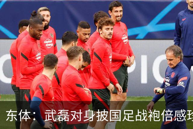 东体：武磊对身披国足战袍倍感珍惜，邵帅使用他会参考海港模式