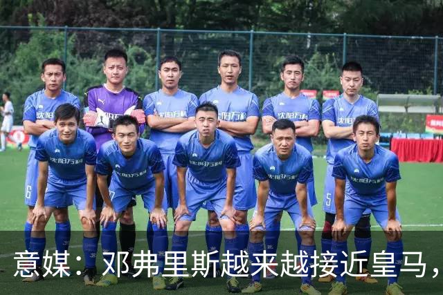 意媒：邓弗里斯越来越接近皇马，国米想买帕莱斯特拉代替但不容易