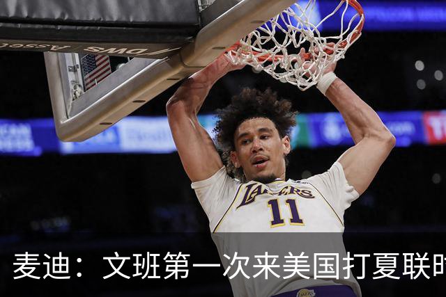 麦迪：文班第一次来美国打夏联时人们都对他很怀疑 那时他太瘦了