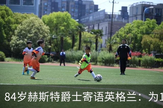 84岁赫斯特爵士寄语英格兰：为1966年的兄弟们赢下世界杯
