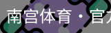 南宫体育