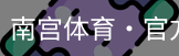 南宫体育